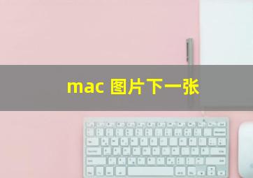 mac 图片下一张